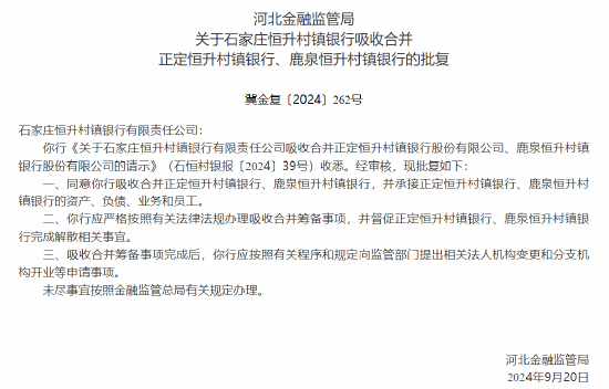 河北三家村镇银行获批解散 两家村镇银行将被吸收合并  第7张