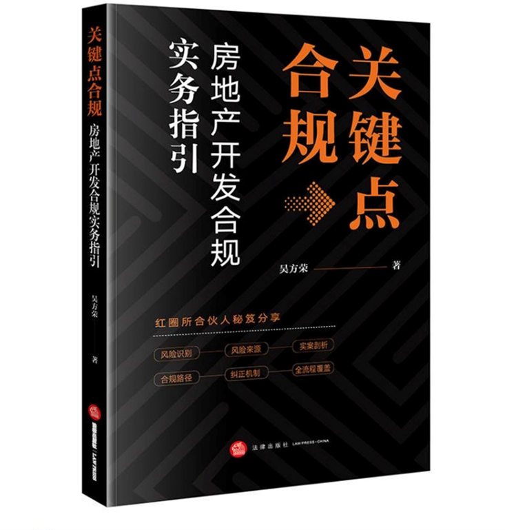 新书推荐丨《关键点合规：房地产开发合规实务指引》  第1张