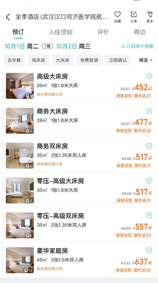 国庆前半月预定的全季酒店因停电被砍单，一天后消费者发现预定正常还悄悄涨价了……  第2张