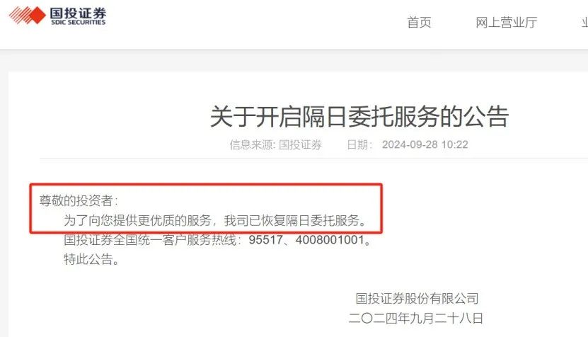 宣布暂停隔日委托服务后 有券商紧急恢复  第1张