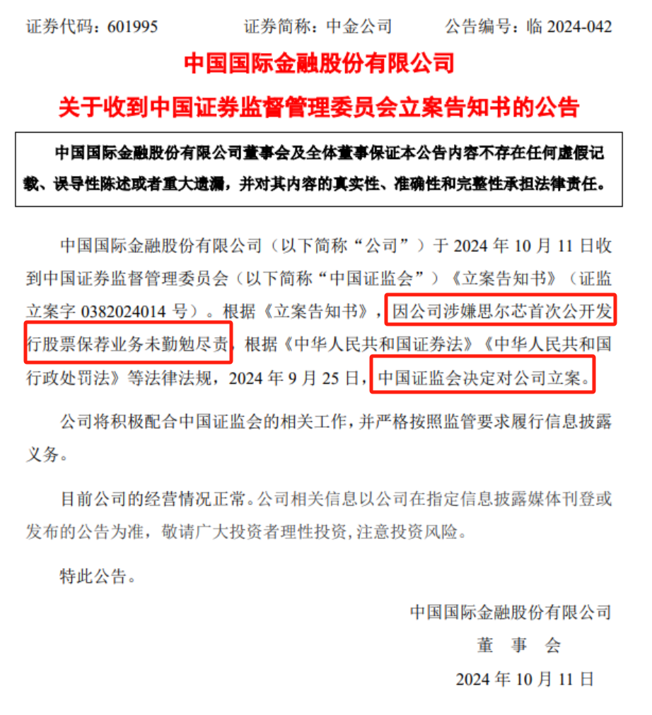 中金公司被证监会立案！公司回应..  第2张