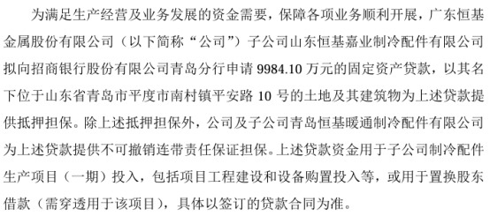 恒基金属子公司山东恒基嘉业制冷配件有限公司拟向银行申请9984.1万的固定资产贷款 公司提供抵押担保