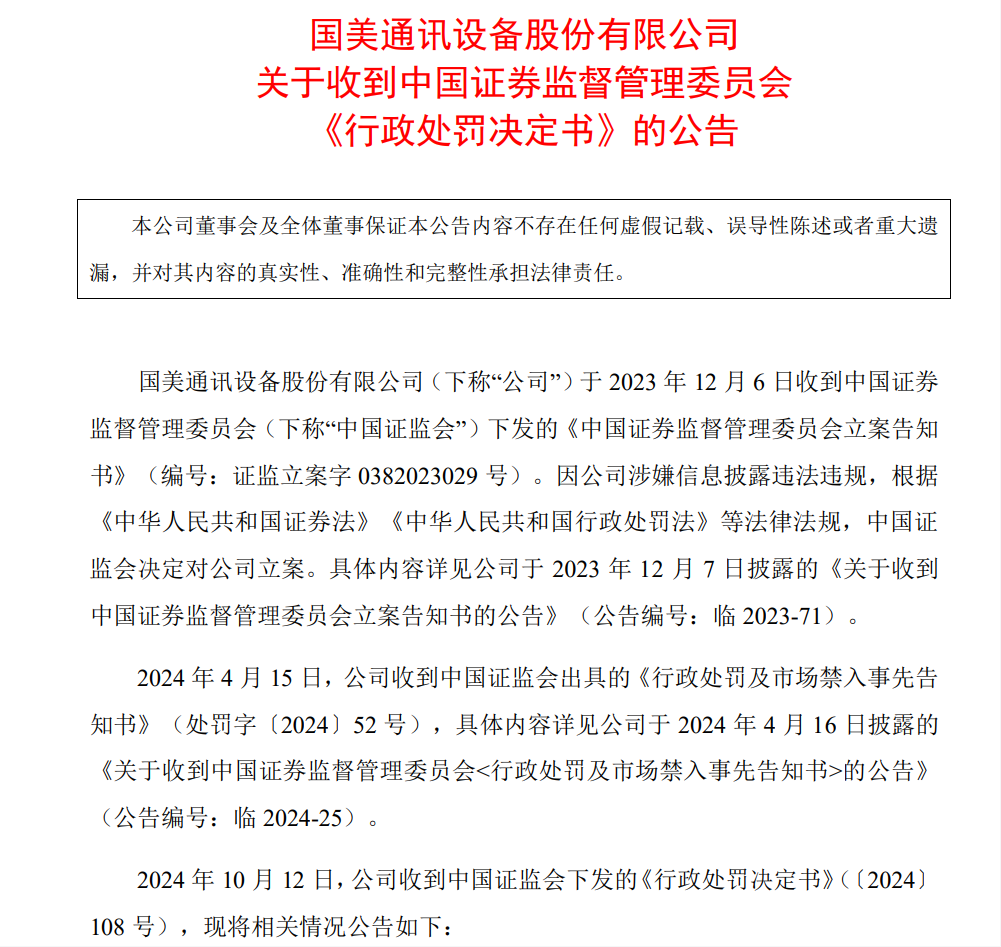 严惩欺诈发行！证监会：罚款2156万元 三高管禁入市场10年！  第2张