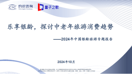 量子之歌发布《2024年中国银龄旅游专题报告》，积极探索智慧养老服务新模式  第1张