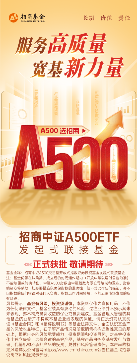 招商中证A500ETF联接基金正式获批！  第1张