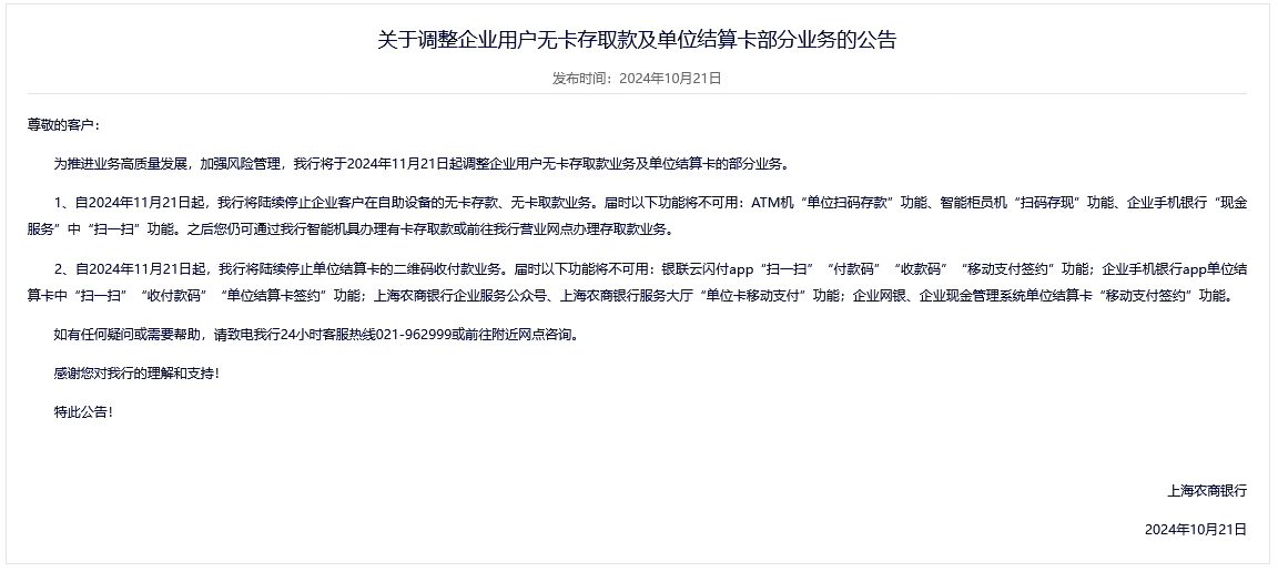 风控趋严！上海农商行限制企业客户部分无卡业务 年内约20家银行收紧无存卡取款  第1张