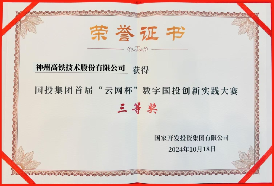 捷报！神州高铁在首届数字国投创新实践大赛上获奖  第4张