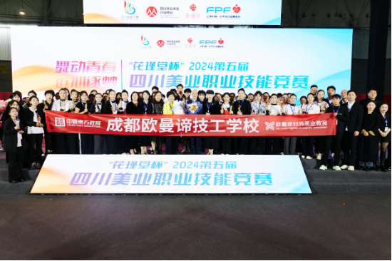 中国东方教育旗下欧曼谛代表队在2024年四川美业职业技能竞赛中勇摘12金  第1张