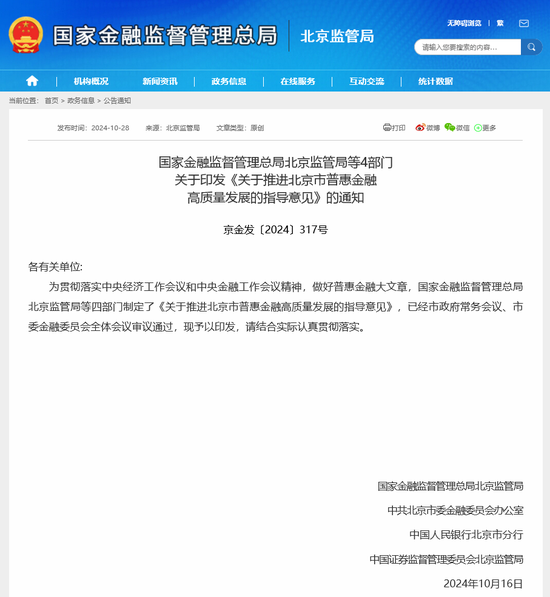 首个省级普惠金融指导意见来了！北京：优化北交所与沪深所、新三板互联互通机制