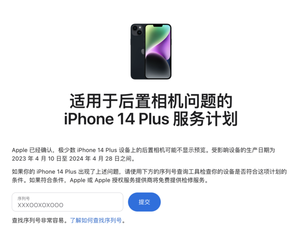 苹果发布适用于后置相机问题的iPhone 14 Plus服务计划