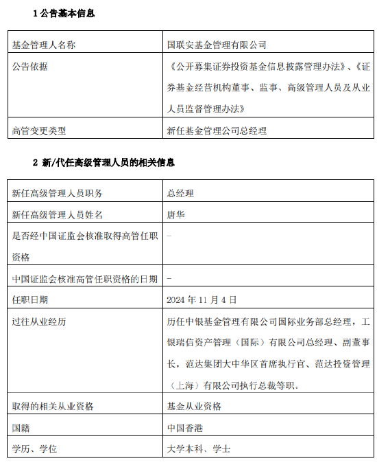 国联安基金新掌门到岗！新任唐华为总经理 曾任范达集团大中华区首席执行官  第2张