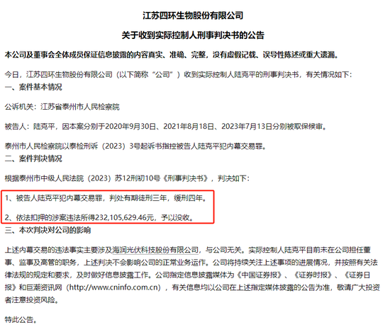 四环生物实控人陆克平犯内幕交易罪，被判处有期徒刑三年缓刑四年、没收违法所得2.32亿元  第1张