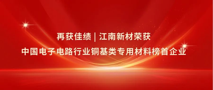 【企业动态】江南新材再获佳绩  第2张