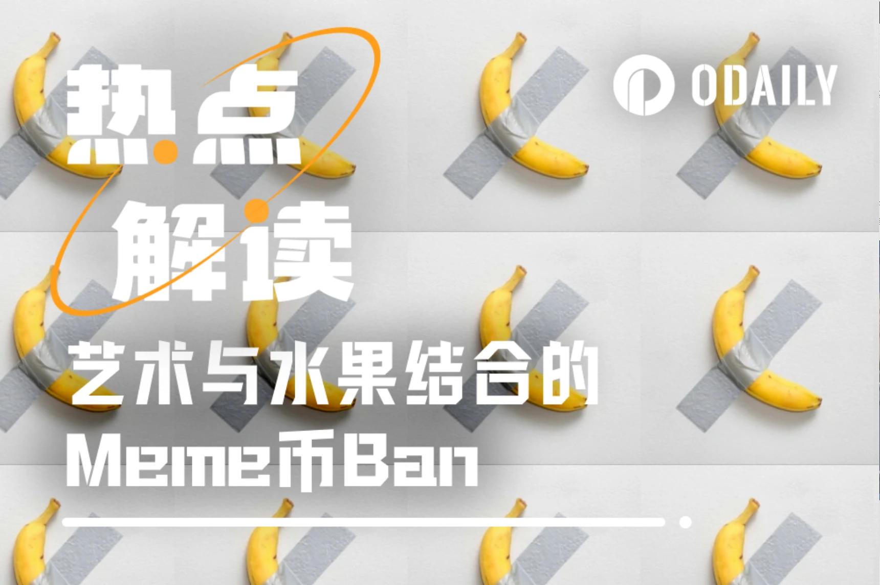 香蕉贴墙，艺术与水果组合概念Meme币Ban能上车吗？