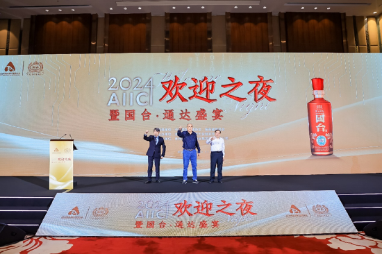 变则通，通则久！AIIC2024欢迎之夜暨国台·通达盛宴在海口举行  第4张