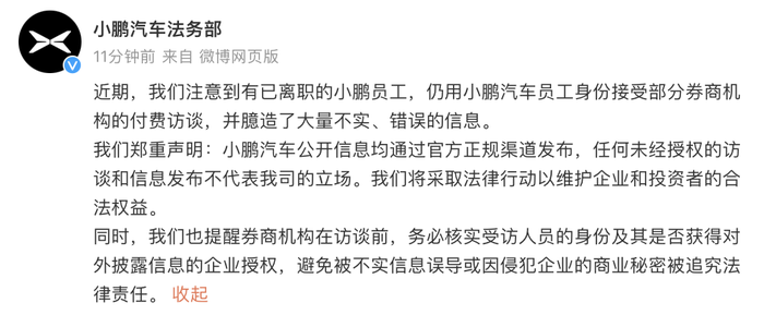 小鹏汽车：有已离职员工接受券商付费访谈并臆造大量不实信息，将采取法律行动维权  第1张