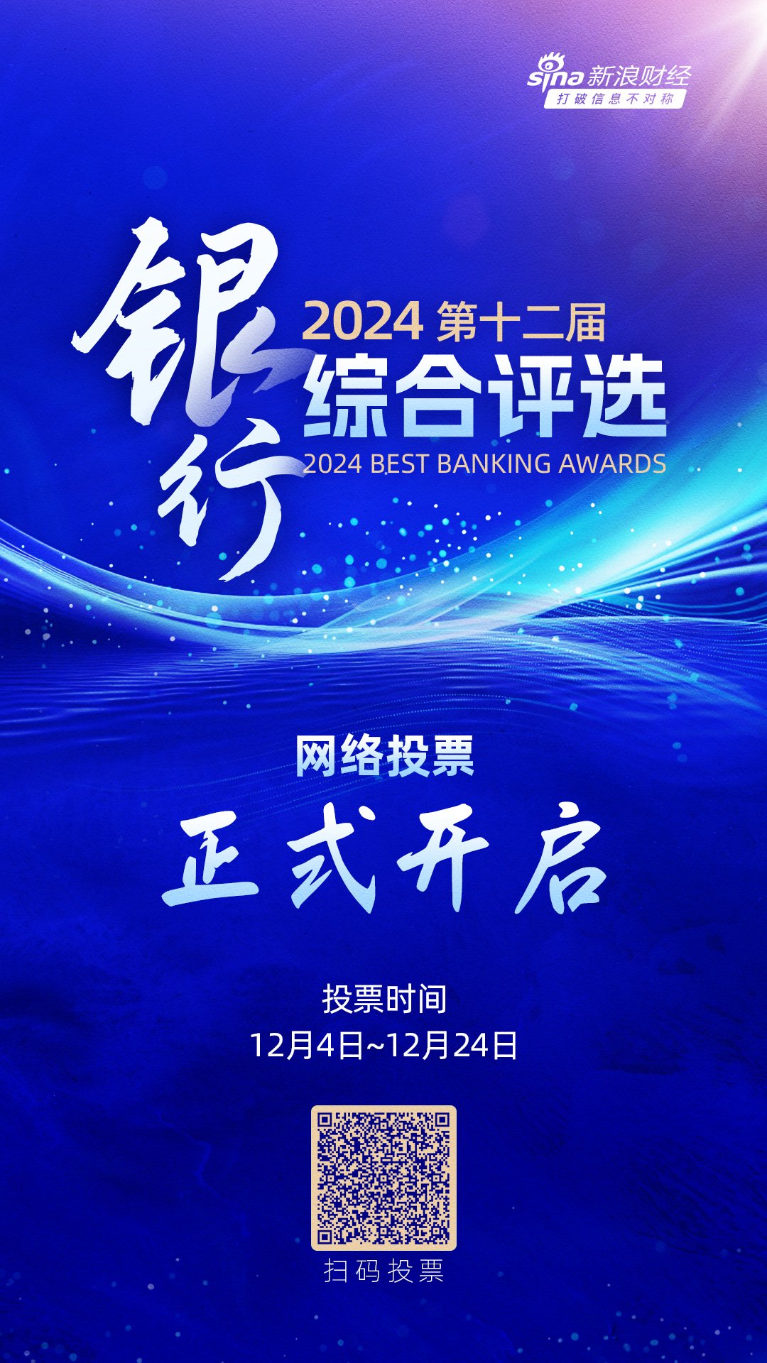 重磅！2024第十二届银行综合评选正式开启