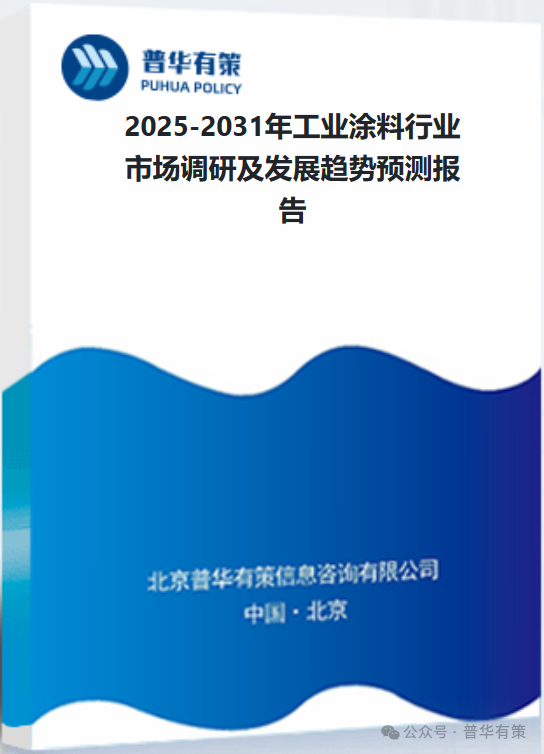 2025-2031年工业涂料行业市场调研及发展趋势预测报告  第3张