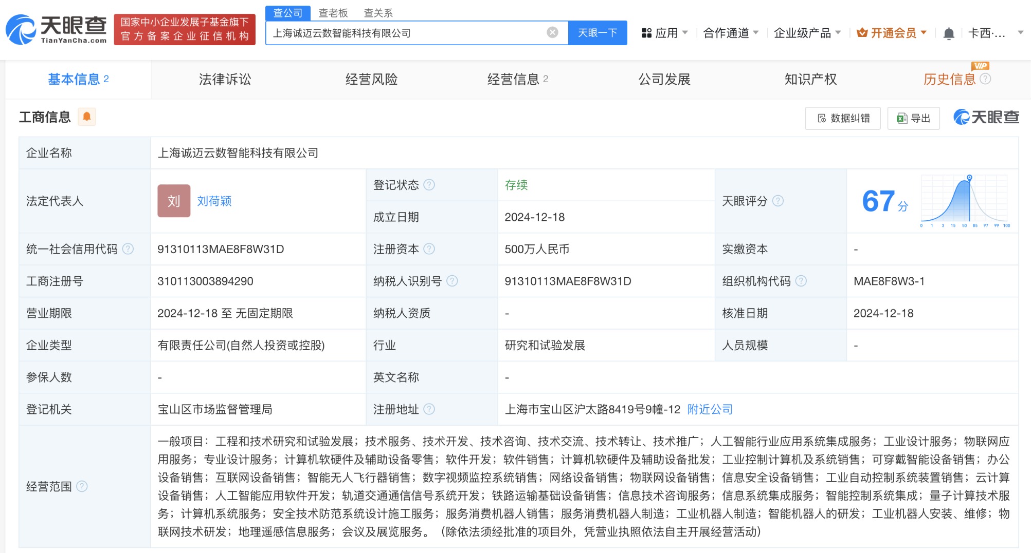 诚迈科技等在上海成立智能科技公司 含智能无人飞行器销售业务  第2张