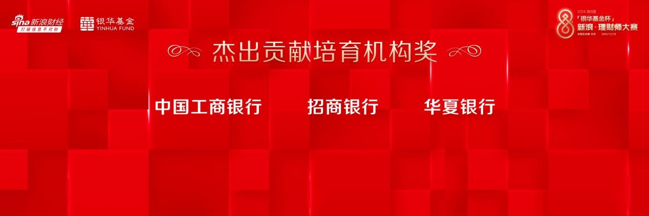 2024“银华基金杯”新浪理财师大赛四大机构奖出炉  第4张